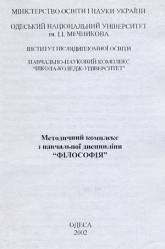 О.П. Коваленко Методичний комплекс з навчальної дисципліни "Філософія"