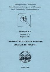 М.Б. Коробіцина, Є.С. Огаренко, У.В. Варнава Етико-психологічні аспекти соціальної роботи