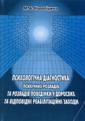 М.Б. Коробіцина Психологічна діагностика психічних розладів та розладів поведінки у дорослих та відповідні реабілітаційні заходи