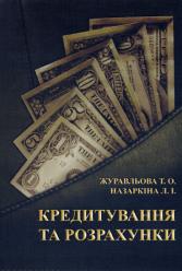 Т.О. Журавльова, Л.І. Назаркина Кредитування та розрахунки