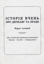 С.І. Дмитрієва, А.В. Хрептулов, О.Х. Єременко Історія вчень про державу і працю