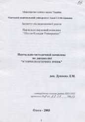 Л.М. Дунаєва Навчально-методичний комплекс по дисципліні "Історія політичних вчень"