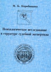 М.Б. Коробицина Психологическое исследование в структуре судебной экспертизы