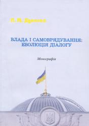 Л.М. Дунаєва Влада і самоврядування: еволюція діалогу