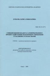 Л.М. Дунаєва Співвідношення влади та самоврядування в процесі здійснення політичного управління сучасними суспільствами
