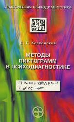 Б.Г. Херсонский Методы пиктограмм в психодиагностике