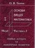 Тюрин А.В. Основы высшей математики. Часть 2.