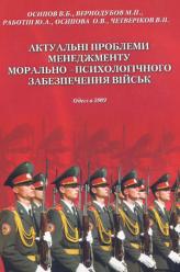 В.Б. Осіпов, М.П. Вернодубов, Ю.А. Работін, О.В. Осіпова, В.П. Четверіков Актуальні проблеми менеджменту морально-психологічного забезпечення військ