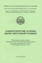 А.Н. Алёшин   Арифметические основы ВТ