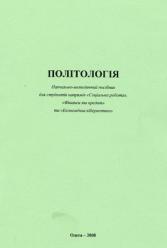 Л.М. Дунаєва, Л.В. Козловська, Т.П. Хлівнюк Політологія