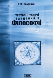 Є.С. Огаренко Тестові і творчі завдання з філософії