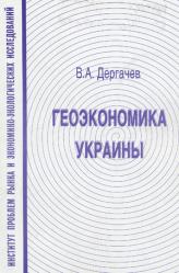 В.А. Дергачев Геоэкономика Украины