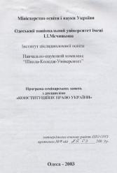 А.Ф. Аблов Програма семінарських занять з дисципліни "Конституційне право України"