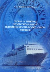 Л.М. Шафран, Э.М. Псядло Теория и практика профессионального психофизиологичекого отбора моряков