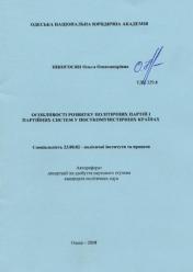 О.О. Нікогосян Особливості розвитку політичних партій і партийних систем у посткомуністичних країнах