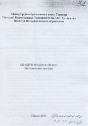 А.Х. Еременко, Є.В. Пищевский Международное право. Методическое пособие.