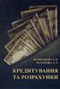Т.О. Журавльова, Л.І. Назаркина Кредитування та розрахунки