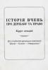 С.І. Дмитрієва, А.В. Хрептулов, О.Х. Єременко Історія вчень про державу і працю