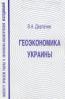 В.А. Дергачев Геоэкономика Украины